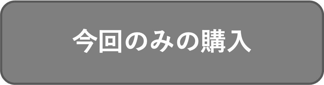 今回のみの購入